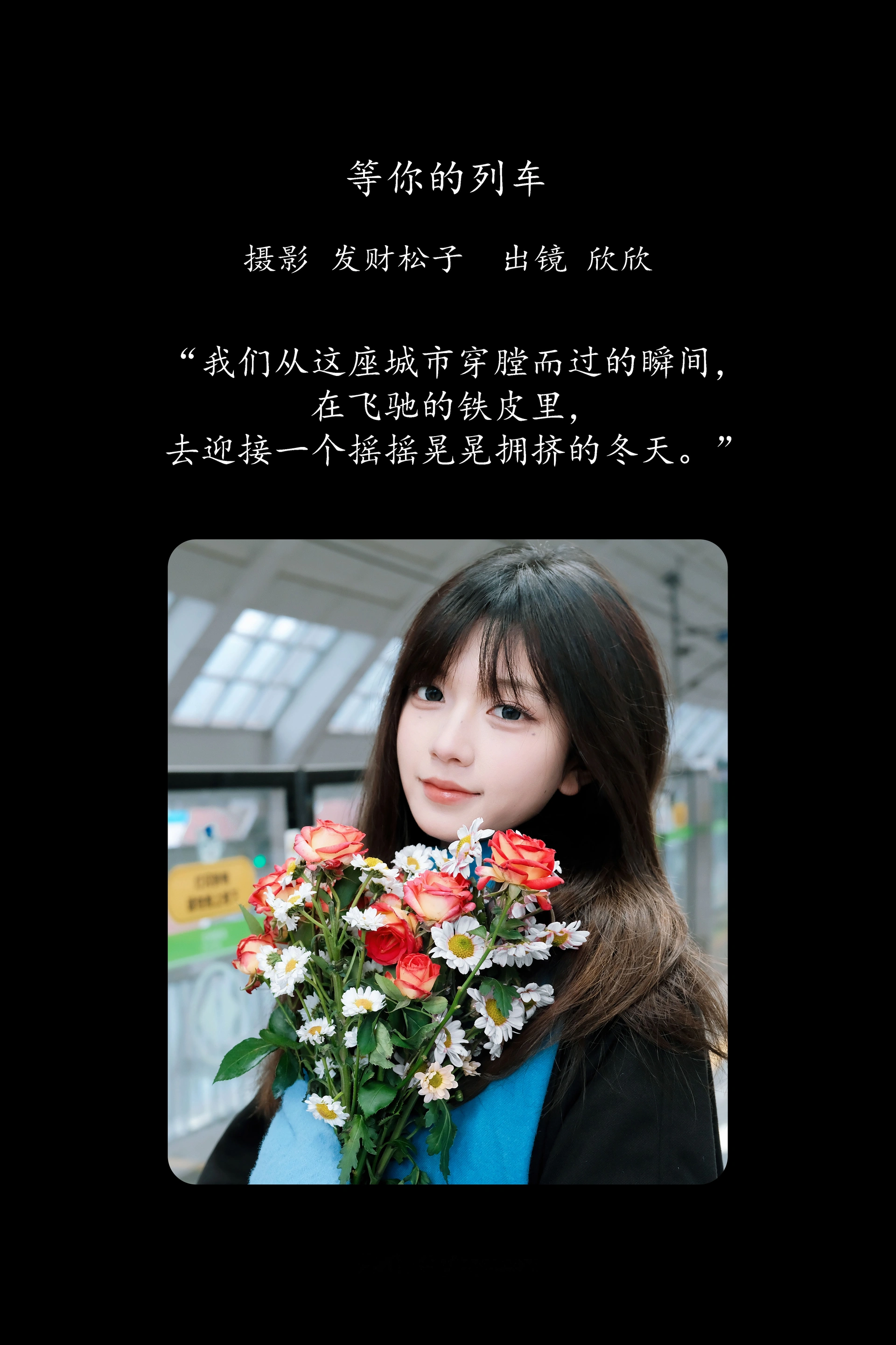 [YITUYU艺图语]2025.02.26 等你的列车 欣欣 1